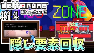 【DELTARUNE】完全初見のChapter3！【Part14】