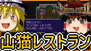 カプコンのRPGをゆっくり実況　どうぞお腹に入りください【ブレスオブファイアⅡ】【ゆっくり実況】【レトロゲーム】