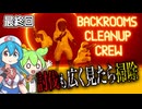 〖Backrooms清掃隊(Backrooms Cleanup Crew)#最終回〗整理整頓清掃ヨシ！【ボイボ/VOICEVOX実況　ずんだもん/雨晴はう】