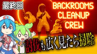 〖Backrooms清掃隊(Backrooms Cleanup Crew)#最終回〗整理整頓清掃ヨシ！【ボイボ/VOICEVOX実況　ずんだもん/雨晴はう】