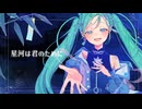 IcekyマジカルミライEP『星河は君のために』XFD【マジミラ2025】