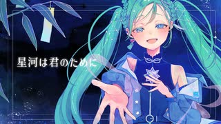 IcekyマジカルミライEP『星河は君のために』XFD【マジミラ2025】
