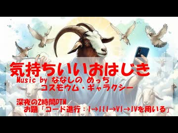 【LyricVideo】気持ちいいおはじき / ななしのめっち、コスモウム・ギャラクシー