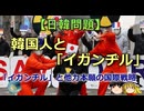 【ゆっくり解説】韓国人と「イガンヂル」
