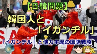 【ゆっくり解説】韓国人と「イガンヂル」
