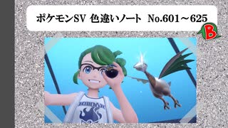 【#ポケモンSV】色違いノート No.601～625【アルバム】