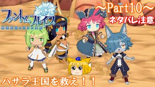 【ゆっくり実況 ファントム・ブレイブ 幽霊船団と消えた英雄】送り犬と霊媒少女_Part10