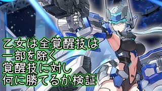 【検証回】サンダーボルト・OTOMEの覚醒技と一部を除く覚醒技とかち合わせてみた【星之翼】