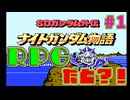 Part.1【初見実況】SDガンダム外伝　ナイトガンダム物語【レトロ】