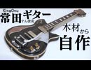 【ギター自作】King Gnu常田大希氏使用ギターfano RB6 自作してみた。＃自作ギター #diy #kinggnu