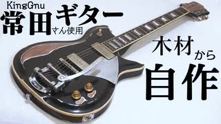 【ギター自作】King Gnu常田大希氏使用ギターfano RB6 自作してみた。＃自作ギター #diy #kinggnu