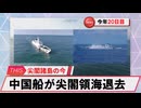 【安全保障】中国船が領海退去　今年20日_2025.07.11