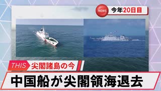 【安全保障】中国船が領海退去　今年20日_2025.07.11