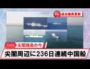 【安全保障】尖閣周辺に中国船4隻　236日連続航行　過去最長更新続ける_2025.07.12