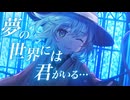 【東方Vocal MV】瞬きの世界（原曲：ハルトマンの妖怪少女）【玲瓏のHydrangea】