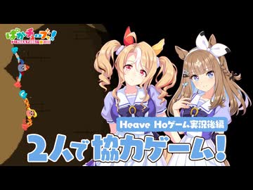 【Heave Ho】パンドラとアイが協力ゲームに挑戦だ！【後編】