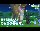 【Sims4】男子高校生4人がのんびり暮らす。#51【ゆっくり実況】