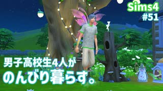 【Sims4】男子高校生4人がのんびり暮らす。#51【ゆっくり実況】