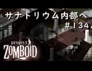 #134【ビルド４２】サナトリウム内部へ潜入・・・できるかな？【ProjectZomboid】