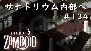 #134【ビルド４２】サナトリウム内部へ潜入・・・できるかな？【ProjectZomboid】