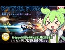 【STGニュース】R-typeのガチャが11月に出るよ！【ずんだもん】