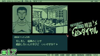 【奇天烈相談ダイヤル】お悩み相談室で働こう！【実況】part17