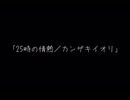 25時の情熱/カンザキイオリ covered