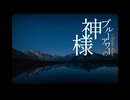 ブルーアワーの神様 - ゆっぴーにゅfeat.重音テト