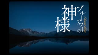 ブルーアワーの神様 - ゆっぴーにゅfeat.重音テト