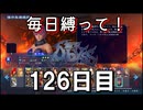 【無双アビス】毎日縛って無双アビス～126日目～【実況動画】