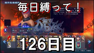 【無双アビス】毎日縛って無双アビス～126日目～【実況動画】