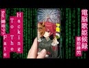 Hacking To The Fate feat.重音テト【電脳歌姫候録 第拾肆閃～BOCALOID BLOG Vol.14～】