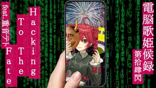 Hacking To The Fate feat.重音テト【電脳歌姫候録 第拾肆閃～BOCALOID BLOG Vol.14～】