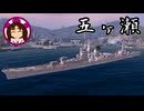 【ゆっくり海戦記⑦】巡洋艦五ヶ瀬