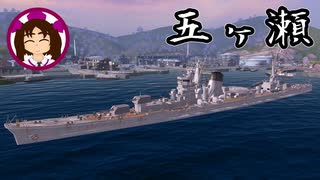 【ゆっくり海戦記⑦】巡洋艦五ヶ瀬