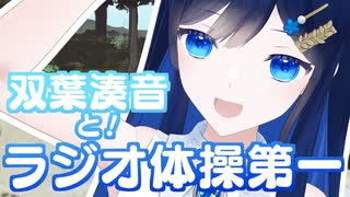 【MMD】ラジオ体操第一【双葉湊音】