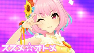 【デレステMV】りあむでススメ☆オトメ