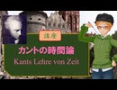 大学講師の哲学講座　カントの時間論 （前編）
