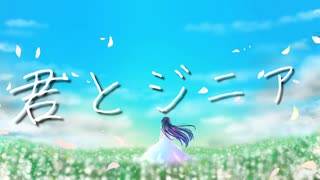 君とジニア / ASNE feat.無來