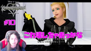 チェインオブメモリーズ #10 ソラって薄情者だね！　ネタばれ注意！　#チェインオブメモリーズ