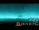 【ゆっくり実況】ELDEN RING Part21