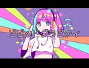 ビビッドグラビティ / 初音ミク