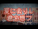 夏に去りし君を想フ 歌ってみた / しゃむおん