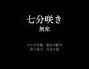 【オリジナル曲】七分咲き【無來】