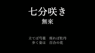 【オリジナル曲】七分咲き【無來】