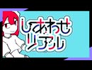 しあわせリアル - 初音ミク