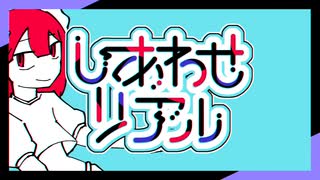 しあわせリアル / 初音ミク