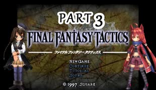 【紲星あかり】アイテム士派生縛りでFFT PART3【弦巻マキ】