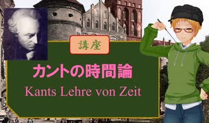 大学講師の哲学講座　カントの時間論（後編）
