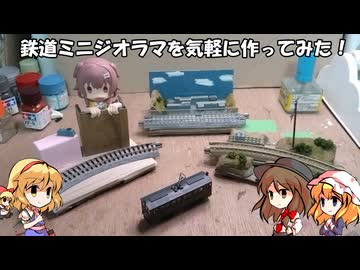 【Nゲージ】鉄道模型のミニジオラマを3品作ってみた
